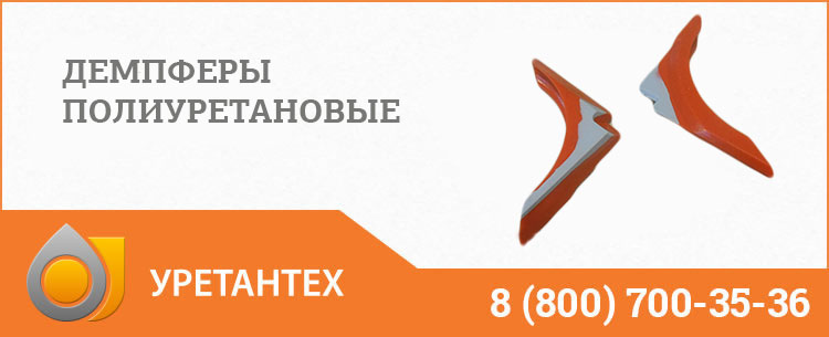 Демпферы полиуретановые в Тольятти Демпферы полиуретановые в Тольятти