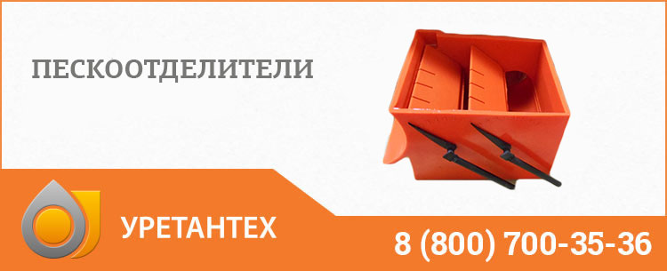Пескоотделители в Тольятти Пескоотделители в Тольятти