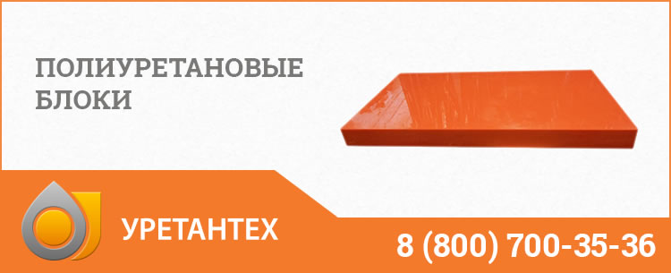 Полиуретановые блоки в Тольятти Полиуретановые блоки в Тольятти