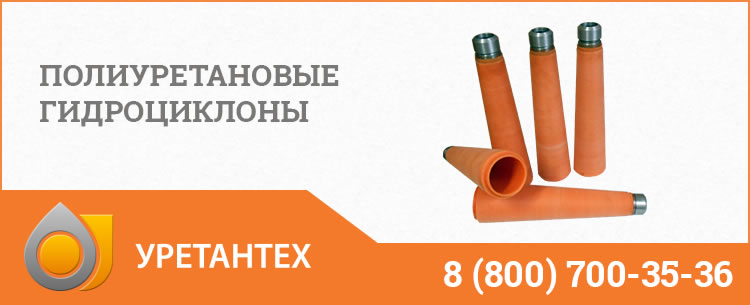 Гидроциклоны в Тольятти - Продажа по ценам производителя Полиуретановые гидроциклоны в Тольятти