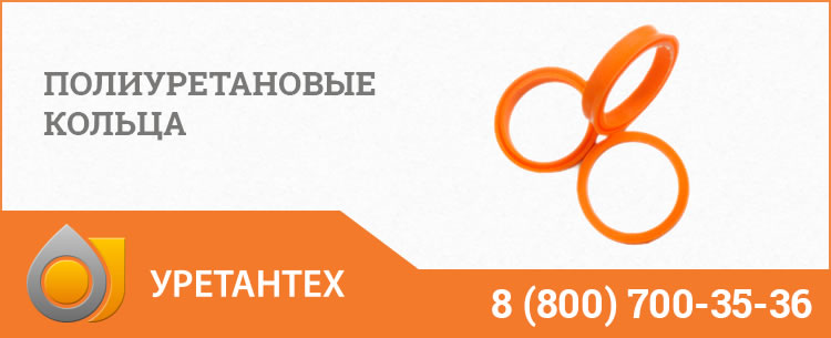 Полиуретановые кольца в Тольятти Полиуретановые кольца в Тольятти
