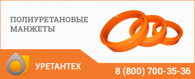 Полиуретановые манжеты в Тольятти Полиуретановые манжеты в Тольятти