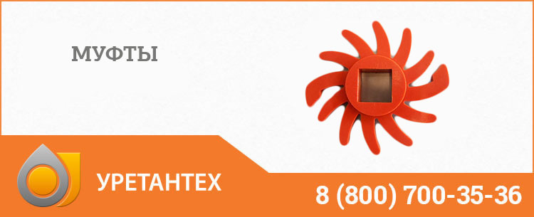 Полиуретановые муфты в Тольятти Полиуретановые муфты в Тольятти