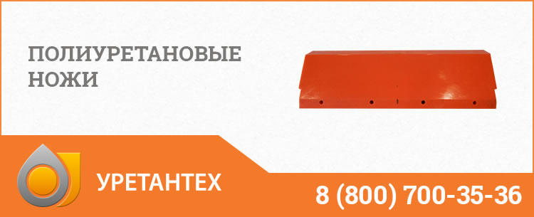 Полиуретановые ножи в Тольятти Полиуретановые ножи в Тольятти