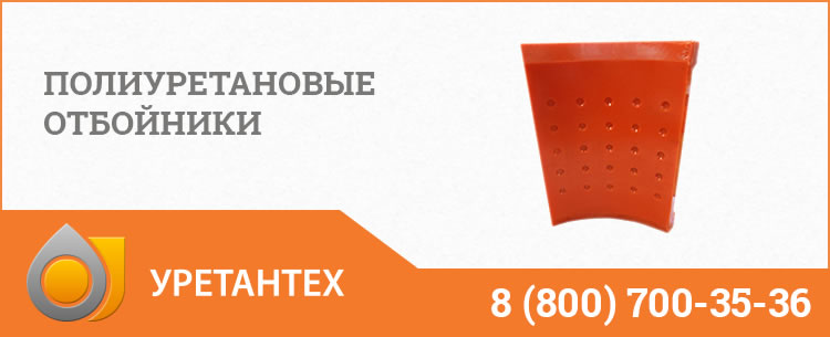 Полиуретановые отбойники в Тольятти Полиуретановые отбойники в Тольятти