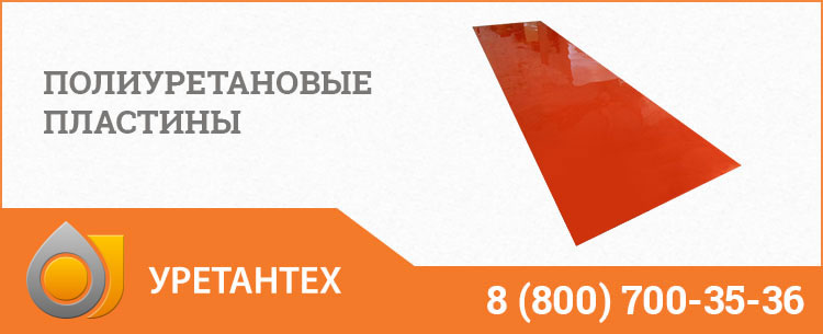 Полиуретановые пластины в Тольятти Полиуретановые пластины в Тольятти