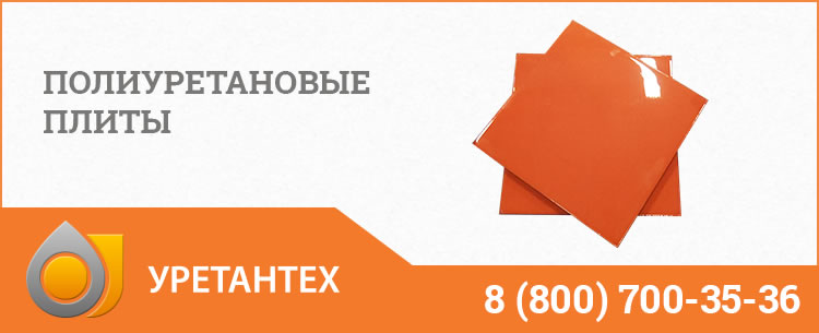 Полиуретановые плиты Тольятти Полиуретановые плиты Тольятти