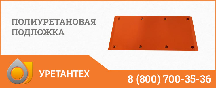 Полиуретановые подложки в Тольятти Полиуретановые подложки в Тольятти