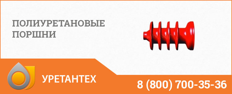 Полиуретановые поршни в Тольятти Полиуретановые поршни в Тольятти