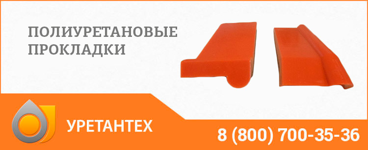 Полиуретановые прокладки в Тольятти Полиуретановые прокладки в Тольятти
