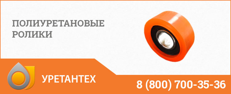 Полиуретановые ролики с подшипником в Тольятти Полиуретановые ролики в Тольятти