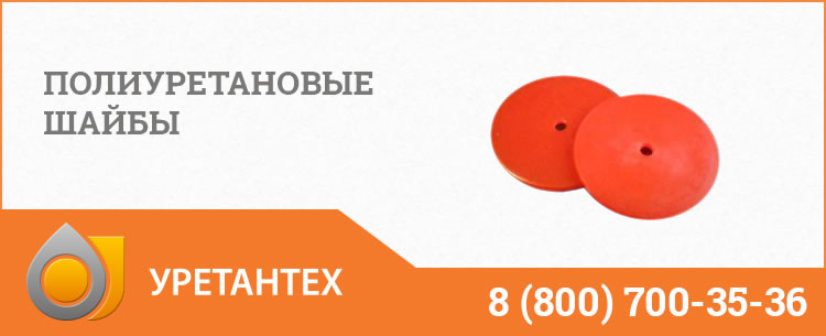 Полиуретановые шайбы в Тольятти Полиуретановые шайбы в Тольятти