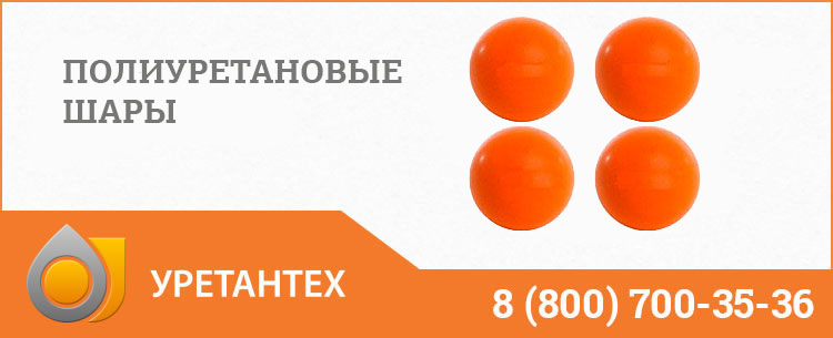 Шары полиуретановые в Тольятти Шары полиуретановые в Тольятти