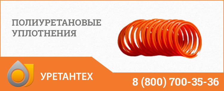 Полиуретановые уплотнения в Тольятти Полиуретановые уплотнения в Тольятти