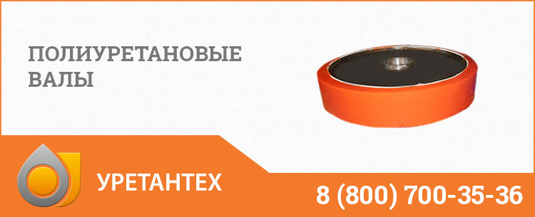 Полиуретановые валы в Тольятти Полиуретановые валы в Тольятти