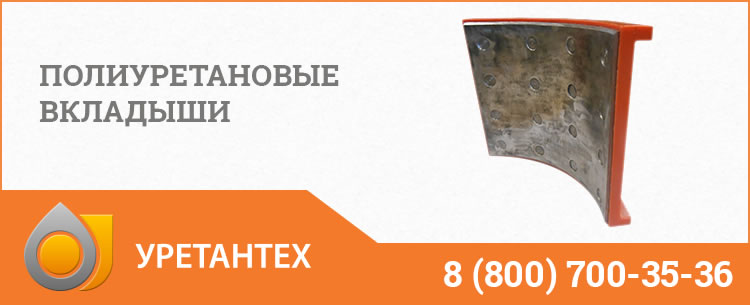 Полиуретановые вкладыши в Тольятти Полиуретановые вкладыши в Тольятти