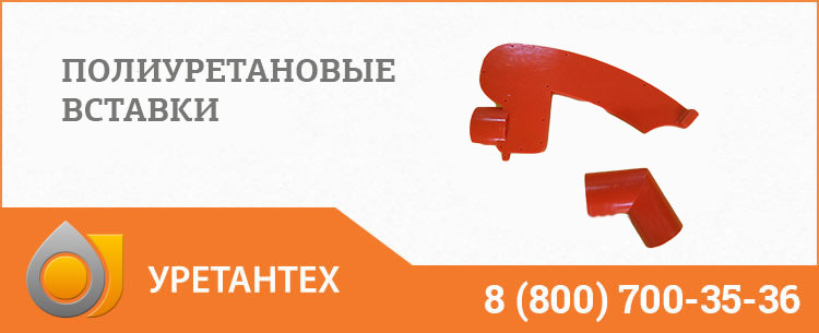 Полиуретановые вставки в Тольятти Полиуретановые вставки в Тольятти