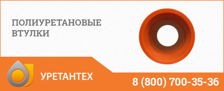Полиуретановые втулки в Тольятти Полиуретановые втулки в Тольятти