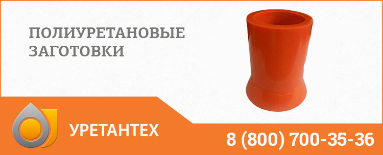 Заготовки из полиуретана в Тольятти Заготовки из полиуретана в Тольятти