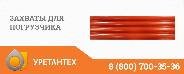 Захваты для погрузчика в Тольятти Захваты для погрузчика в Тольятти