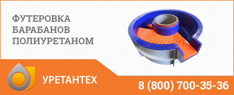 Футеровка барабанов полиуретаном в Тольятти Футеровка барабанов полиуретаном в Тольятти