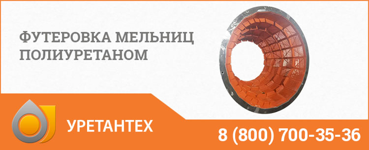 Футеровка мельниц полиуретаном в Тольятти Футеровка мельниц полиуретаном в Тольятти