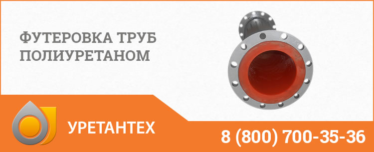 Футеровка труб полиуретаном в Тольятти Футеровка труб полиуретаном в Тольятти
