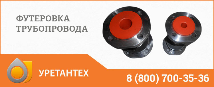 Футеровка трубопровода полиуретаном в Тольятти Футеровка трубопровода полиуретаном в Тольятти
